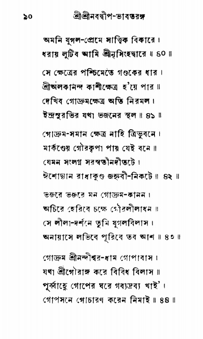  শ্রীনবদ্বীপ-ভাবতরঙ্গ, পৃষ্ঠা নং- ১০ 