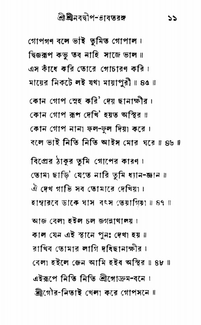  শ্রীনবদ্বীপ-ভাবতরঙ্গ, পৃষ্ঠা নং- ১১ 