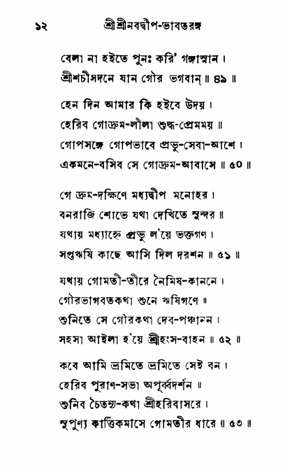  শ্রীনবদ্বীপ-ভাবতরঙ্গ, পৃষ্ঠা নং- ১২ 