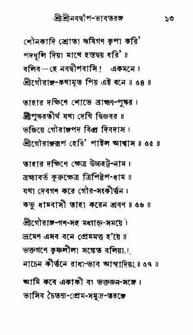  শ্রীনবদ্বীপ-ভাবতরঙ্গ, পৃষ্ঠা নং- ১৩ 