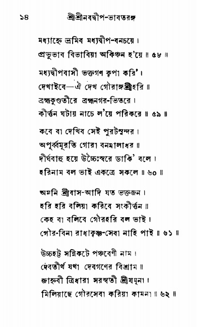  শ্রীনবদ্বীপ-ভাবতরঙ্গ, পৃষ্ঠা নং- ১৪ 