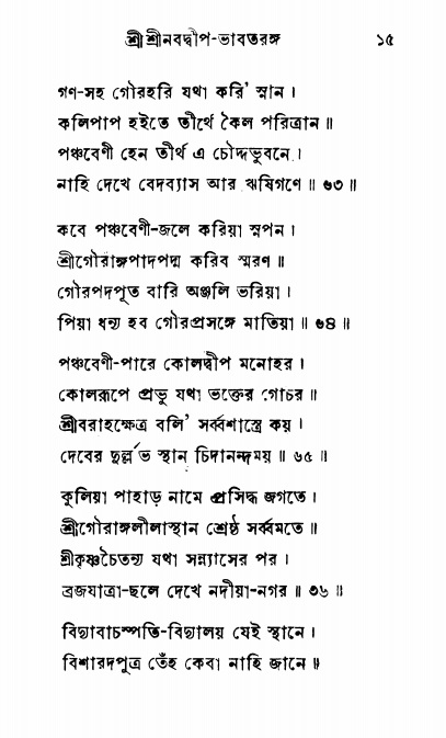  শ্রীনবদ্বীপ-ভাবতরঙ্গ, পৃষ্ঠা নং- ১৫ 