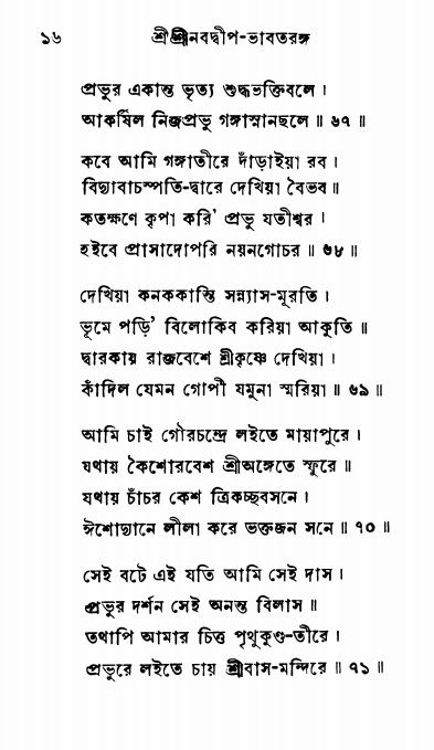  শ্রীনবদ্বীপ-ভাবতরঙ্গ, পৃষ্ঠা নং- ১৬ 