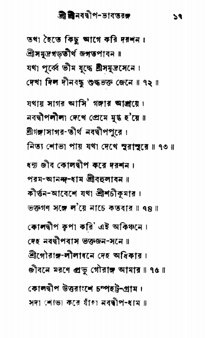  শ্রীনবদ্বীপ-ভাবতরঙ্গ, পৃষ্ঠা নং- ১৭ 