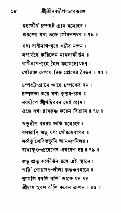  শ্রীনবদ্বীপ-ভাবতরঙ্গ, পৃষ্ঠা নং- ১৮ 