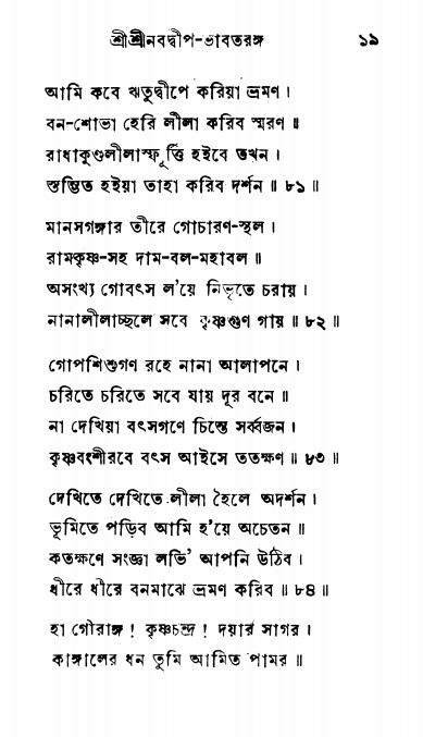  শ্রীনবদ্বীপ-ভাবতরঙ্গ, পৃষ্ঠা নং- ১৯ 