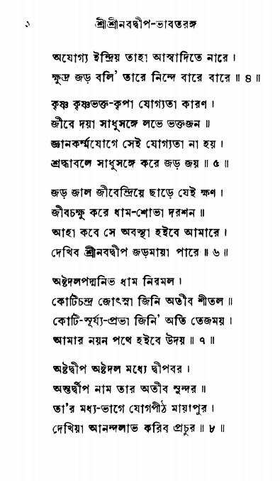  শ্রীনবদ্বীপ-ভাবতরঙ্গ, পৃষ্ঠা নং- ২ 