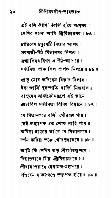  শ্রীনবদ্বীপ-ভাবতরঙ্গ, পৃষ্ঠা নং- ২০ 