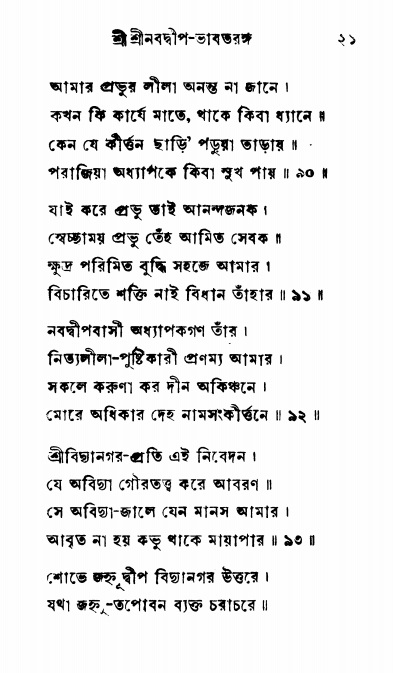  শ্রীনবদ্বীপ-ভাবতরঙ্গ, পৃষ্ঠা নং- ২১ 