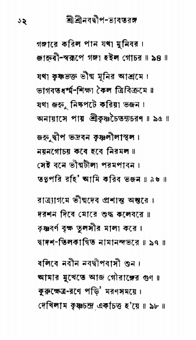  শ্রীনবদ্বীপ-ভাবতরঙ্গ, পৃষ্ঠা নং- ২২ 