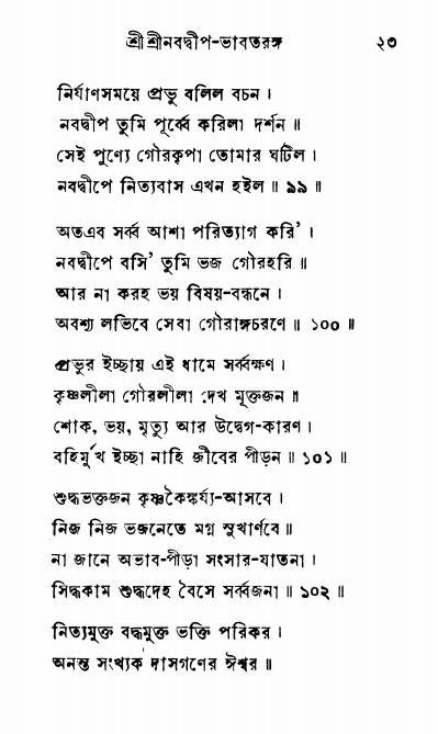  শ্রীনবদ্বীপ-ভাবতরঙ্গ, পৃষ্ঠা নং- ২৩ 