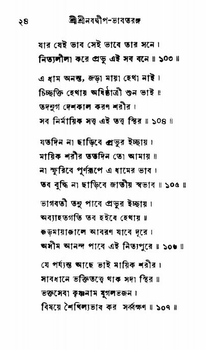  শ্রীনবদ্বীপ-ভাবতরঙ্গ, পৃষ্ঠা নং- ২৪ 