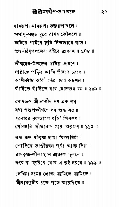  শ্রীনবদ্বীপ-ভাবতরঙ্গ, পৃষ্ঠা নং- ২৫ 