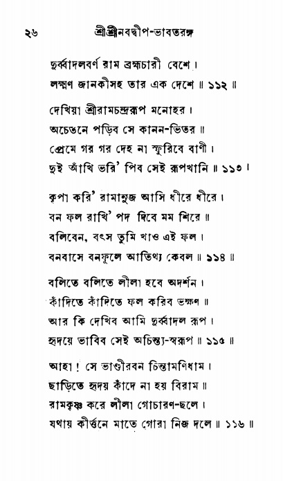  শ্রীনবদ্বীপ-ভাবতরঙ্গ, পৃষ্ঠা নং- ২৬ 