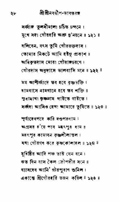  শ্রীনবদ্বীপ-ভাবতরঙ্গ, পৃষ্ঠা নং- ২৮ 