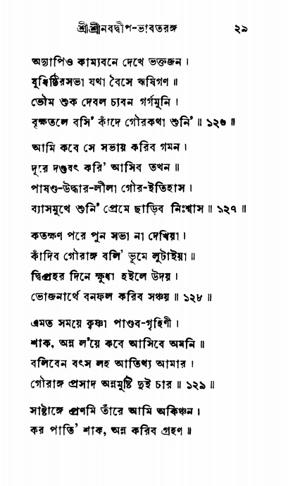  শ্রীনবদ্বীপ-ভাবতরঙ্গ, পৃষ্ঠা নং- ২৯ 
