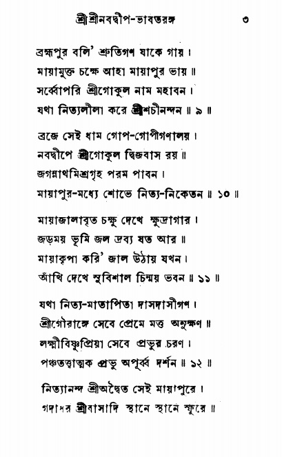  শ্রীনবদ্বীপ-ভাবতরঙ্গ, পৃষ্ঠা নং- ৩ 