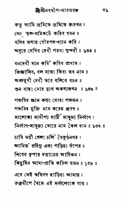  শ্রীনবদ্বীপ-ভাবতরঙ্গ, পৃষ্ঠা নং- ৩১ 