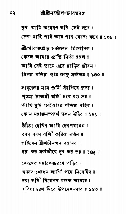  শ্রীনবদ্বীপ-ভাবতরঙ্গ, পৃষ্ঠা নং- ৩২ 