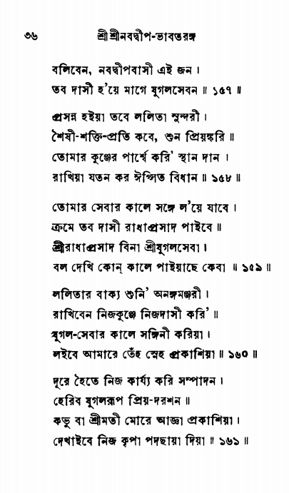  শ্রীনবদ্বীপ-ভাবতরঙ্গ, পৃষ্ঠা নং- ৩৬ 
