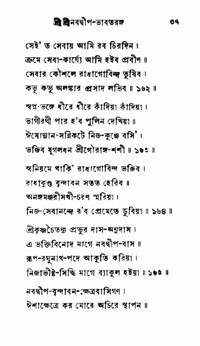  শ্রীনবদ্বীপ-ভাবতরঙ্গ, পৃষ্ঠা নং- ৩৭ 