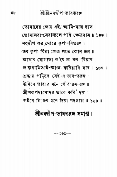  শ্রীনবদ্বীপ-ভাবতরঙ্গ, পৃষ্ঠা নং- ৩৮ 