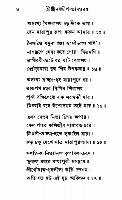  শ্রীনবদ্বীপ-ভাবতরঙ্গ, পৃষ্ঠা নং- ৪ 