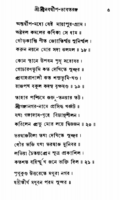  শ্রীনবদ্বীপ-ভাবতরঙ্গ, পৃষ্ঠা নং- ৫ 