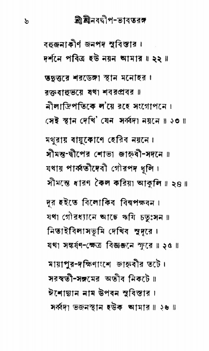  শ্রীনবদ্বীপ-ভাবতরঙ্গ, পৃষ্ঠা নং- ৬ 