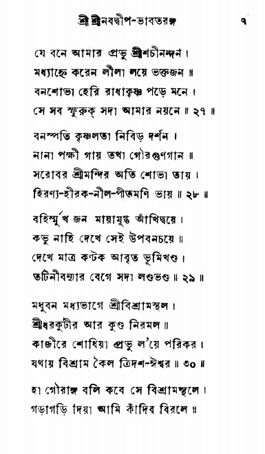  শ্রীনবদ্বীপ-ভাবতরঙ্গ, পৃষ্ঠা নং- ৭ 