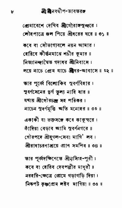 শ্রীনবদ্বীপ-ভাবতরঙ্গ, পৃষ্ঠা নং- ৮ 