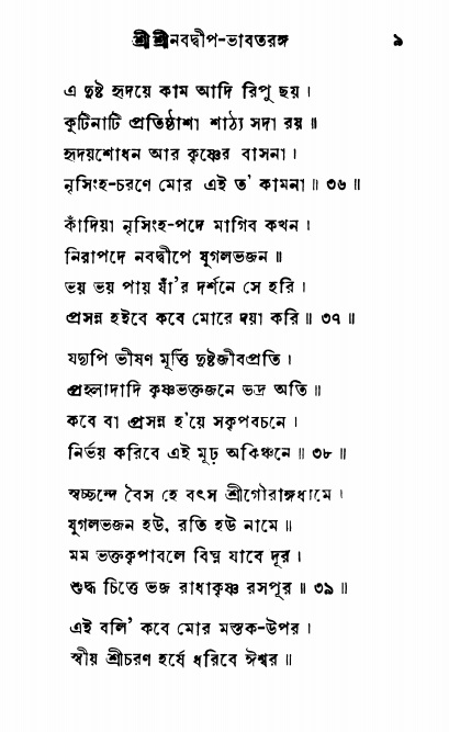  শ্রীনবদ্বীপ-ভাবতরঙ্গ, পৃষ্ঠা নং- ৯ 