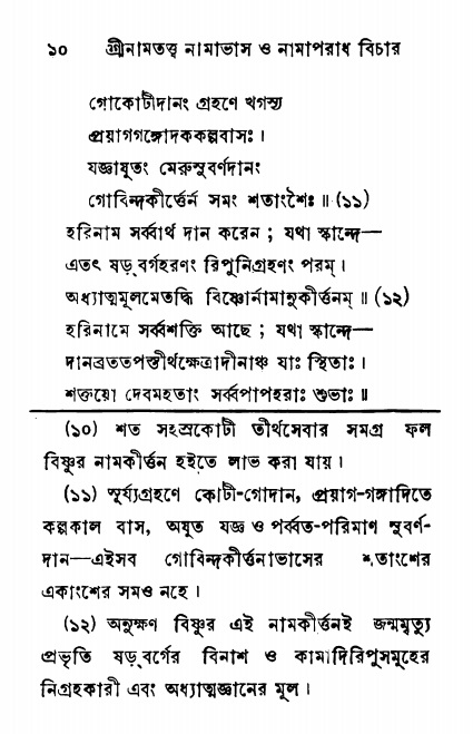  শ্রীনাম, নামাভাস ও নামাপরাধ বিচার,  পৃষ্ঠা নং- ১০ 