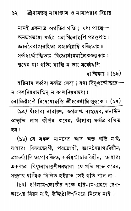  শ্রীনাম, নামাভাস ও নামাপরাধ বিচার,  পৃষ্ঠা নং- ১২ 