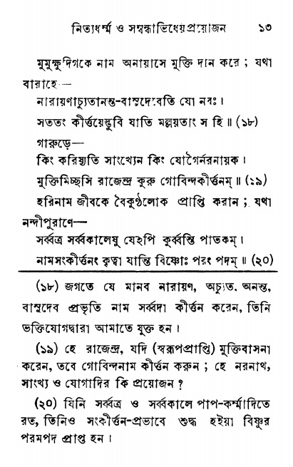  শ্রীনাম, নামাভাস ও নামাপরাধ বিচার,  পৃষ্ঠা নং- ১৩ 
