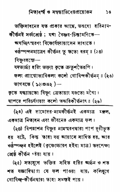  শ্রীনাম, নামাভাস ও নামাপরাধ বিচার,  পৃষ্ঠা নং- ১৫ 
