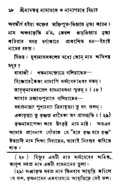 শ্রীনাম, নামাভাস ও নামাপরাধ বিচার,  পৃষ্ঠা নং- ১৮ 