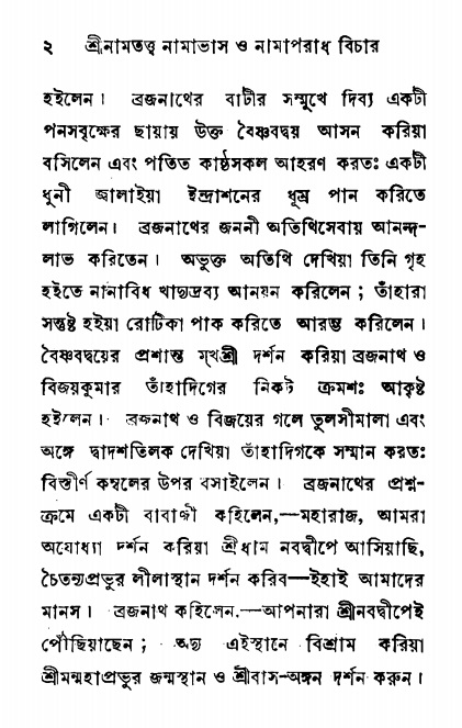  শ্রীনাম, নামাভাস ও নামাপরাধ বিচার, পৃষ্ঠা নং- ২ 