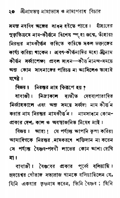  শ্রীনাম, নামাভাস ও নামাপরাধ বিচার,  পৃষ্ঠা নং- ২০ 