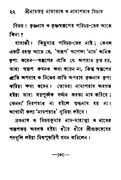  শ্রীনাম, নামাভাস ও নামাপরাধ বিচার,  পৃষ্ঠা নং- ২২ 