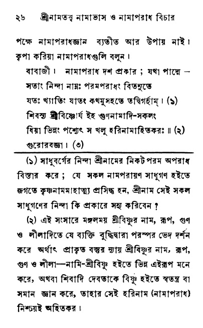  শ্রীনাম, নামাভাস ও নামাপরাধ বিচার,  পৃষ্ঠা নং- ২৬ 