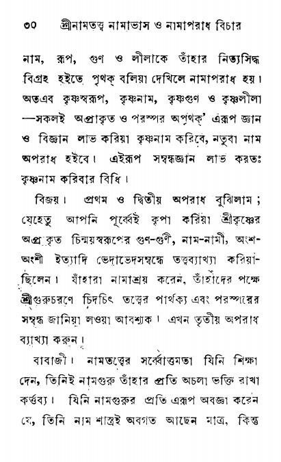  শ্রীনাম, নামাভাস ও নামাপরাধ বিচার,  পৃষ্ঠা নং- ৩০ 