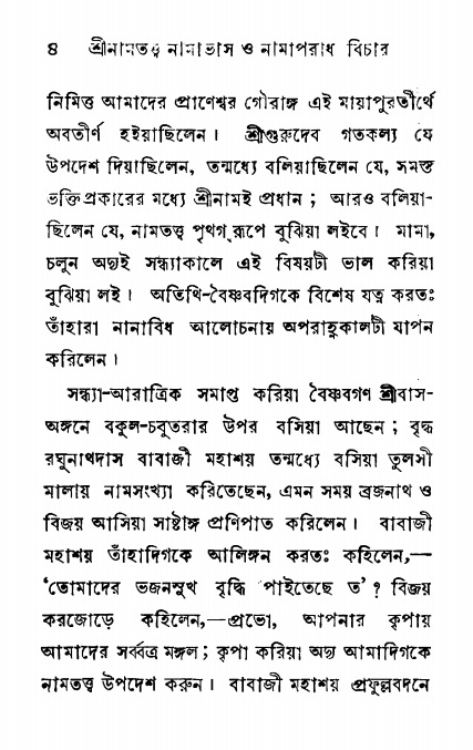 শ্রীনাম, নামাভাস ও নামাপরাধ বিচার,  পৃষ্ঠা নং- ৪ 