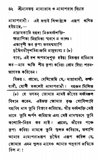  শ্রীনাম, নামাভাস ও নামাপরাধ বিচার,  পৃষ্ঠা নং- ৪২ 