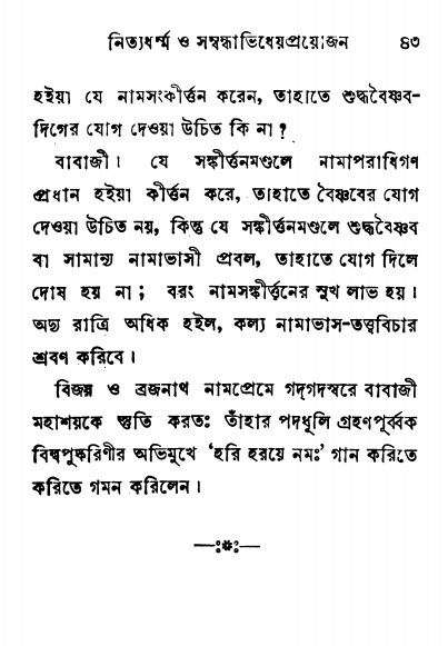  শ্রীনাম, নামাভাস ও নামাপরাধ বিচার,  পৃষ্ঠা নং- ৪৩ 
