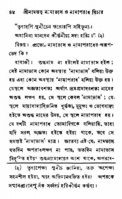  শ্রীনাম, নামাভাস ও নামাপরাধ বিচার  পৃষ্ঠা নং- ৪৭ 