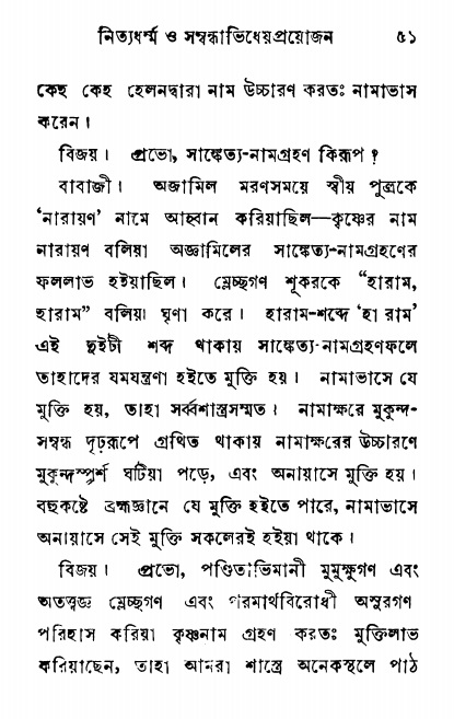  শ্রীনাম, নামাভাস ও নামাপরাধ বিচার  পৃষ্ঠা নং- ৫১ 