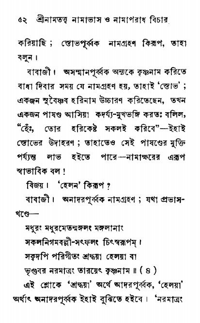  শ্রীনাম, নামাভাস ও নামাপরাধ বিচার  পৃষ্ঠা নং- ৫২ 