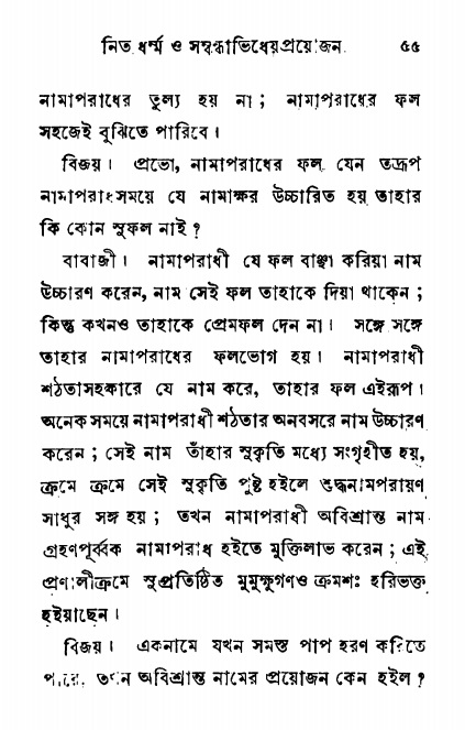  শ্রীনাম, নামাভাস ও নামাপরাধ বিচার  পৃষ্ঠা নং- ৫৫ 