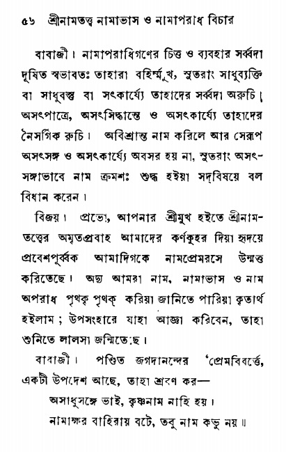  শ্রীনাম, নামাভাস ও নামাপরাধ বিচার  পৃষ্ঠা নং- ৫৬ 